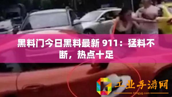 黑料門今日黑料最新 911：猛料不斷，熱點(diǎn)十足