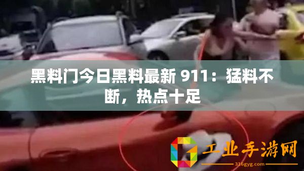 黑料門今日黑料最新 911：猛料不斷，熱點(diǎn)十足