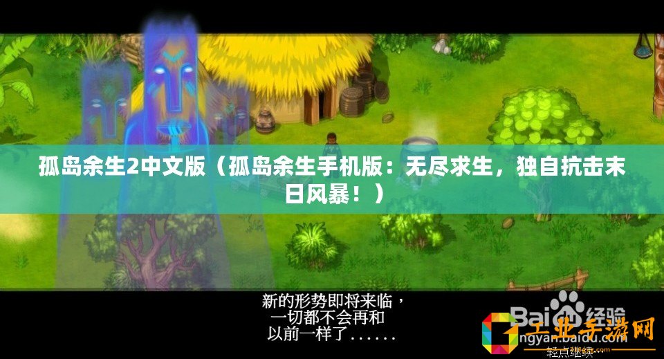 孤島余生2中文版(孤島余生手機版:無盡求生,獨自抗擊末日風暴?。? title=