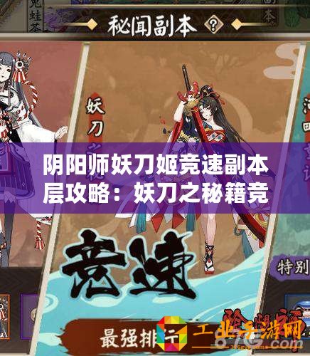 陰陽(yáng)師妖刀姬競(jìng)速副本層攻略：妖刀之秘籍競(jìng)速1層