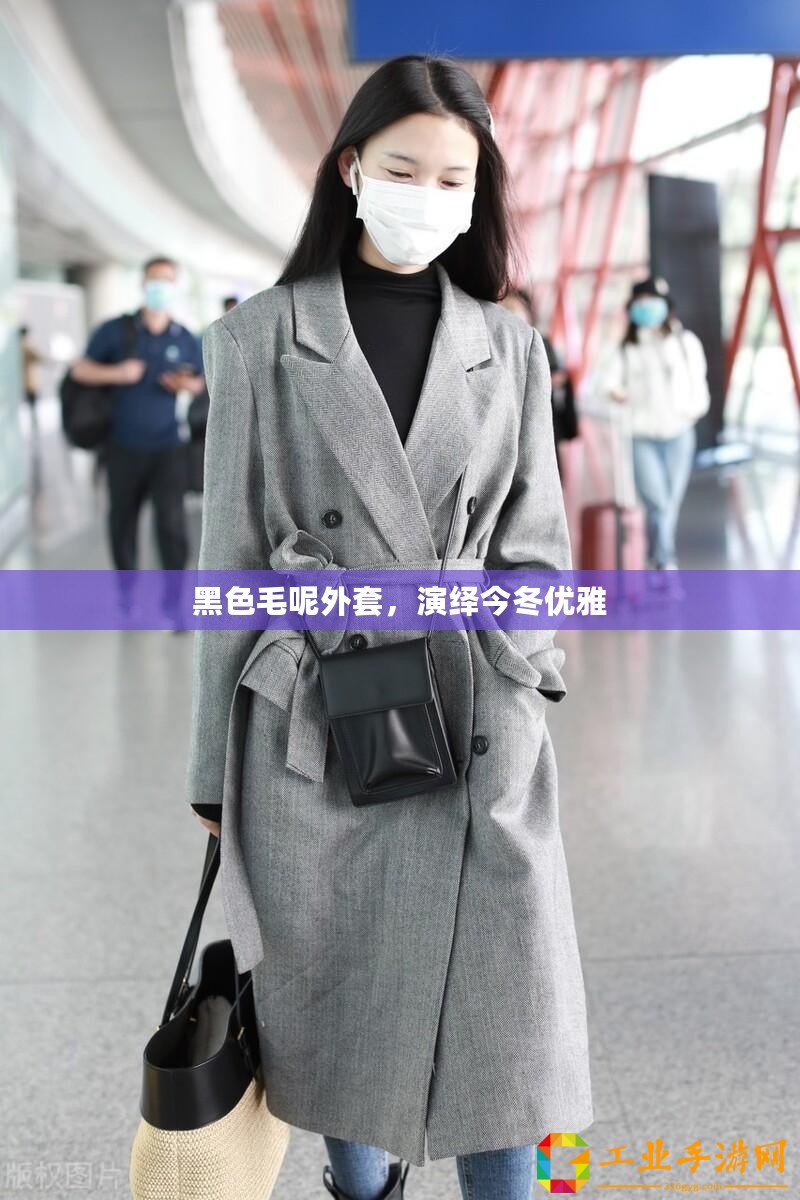 黑色毛呢外套，演繹今冬優(yōu)雅