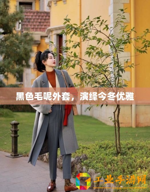 黑色毛呢外套，演繹今冬優(yōu)雅