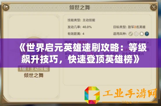 《世界啟元英雄速刷攻略：等級飆升技巧，快速登頂英雄榜》