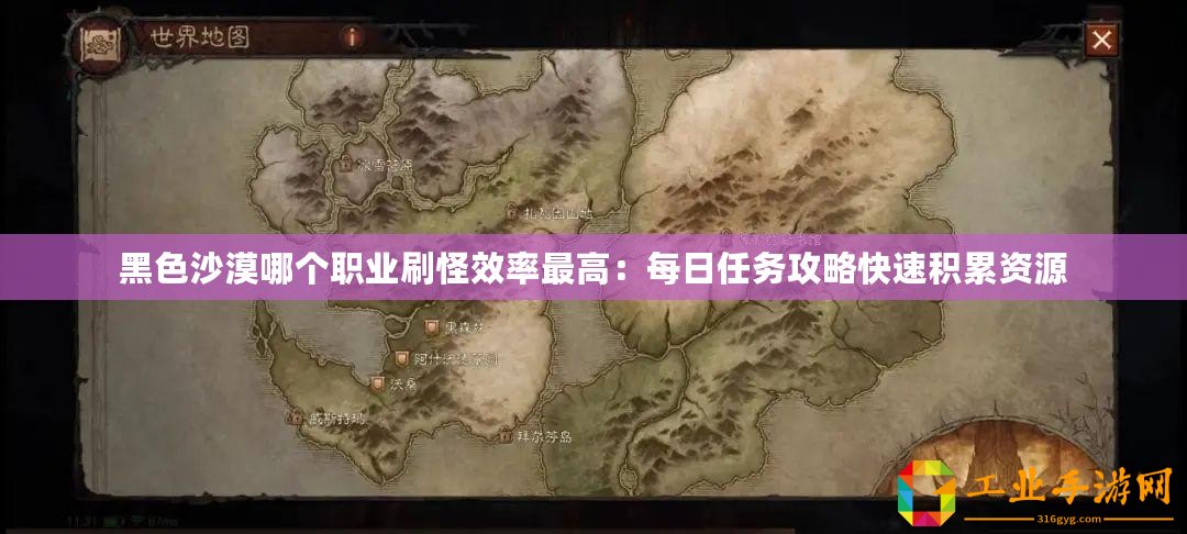 黑色沙漠哪個職業(yè)刷怪效率最高：每日任務(wù)攻略快速積累資源