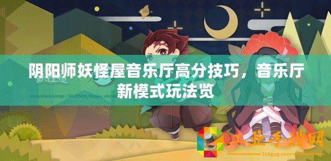陰陽師妖怪屋音樂廳高分技巧，音樂廳新模式玩法覽
