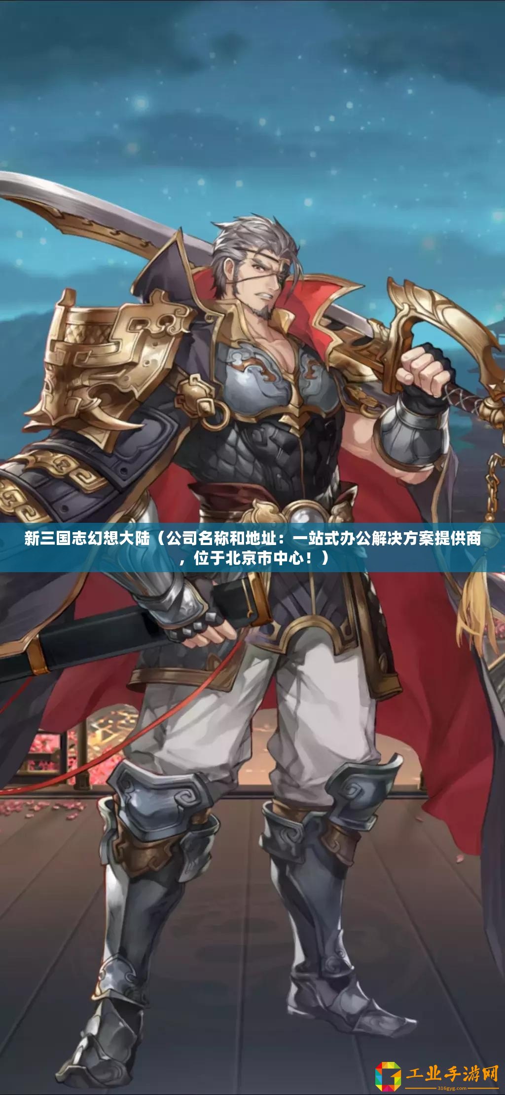 新三國(guó)志幻想大陸（公司名稱和地址：一站式辦公解決方案提供商，位于北京市中心！）