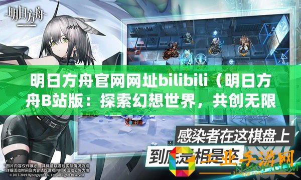 明日方舟官網(wǎng)網(wǎng)址bilibili（明日方舟B站版：探索幻想世界，共創(chuàng)無限可能?。?/>			</a>
		</figure>
		<div   id=