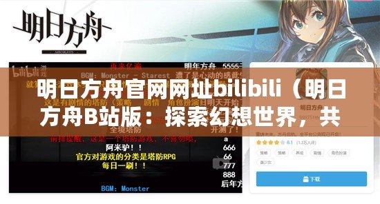 明日方舟官網(wǎng)網(wǎng)址bilibili（明日方舟B站版：探索幻想世界，共創(chuàng)無限可能?。?/>			</a>
		</figure>
		<div   id=