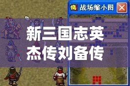 新三國志英杰傳劉備傳攻略（劉備傳嚴(yán)國棟版攻略：無敵智勇，譜寫三國傳奇！）
