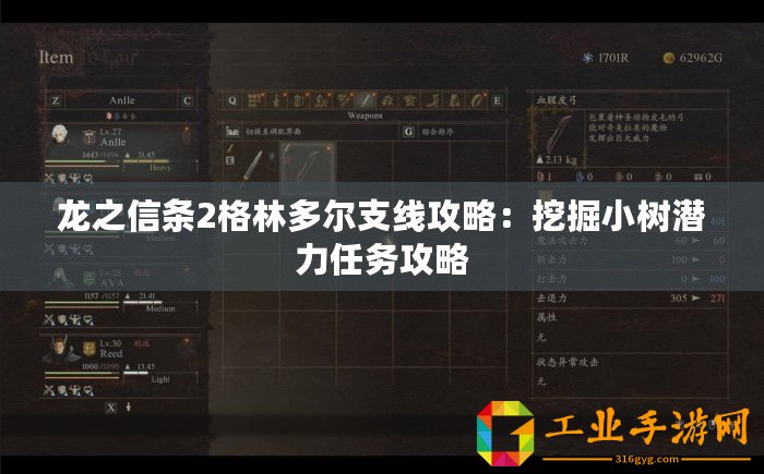 龍之信條2格林多爾支線攻略：挖掘小樹潛力任務(wù)攻略