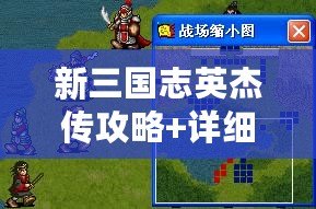 新三國志英杰傳攻略+詳細游戲資料（三國志英杰傳圖文攻略大全，助你征戰亂世，稱霸天下?。?/>			</a>
		</figure>
		<div   id=