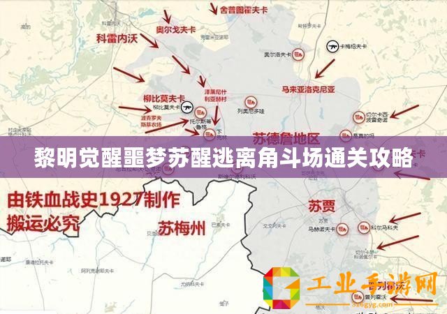 黎明覺醒噩夢(mèng)蘇醒逃離角斗場(chǎng)通關(guān)攻略