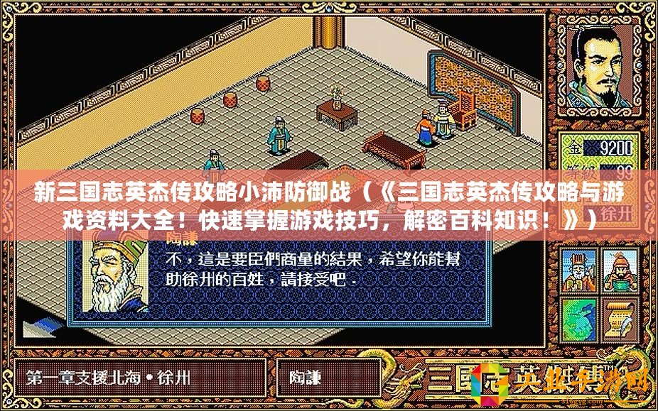 新三國志英杰傳攻略小沛防御戰（《三國志英杰傳攻略與游戲資料大全！快速掌握游戲技巧，解密百科知識！》）