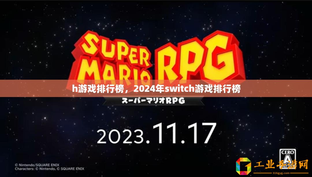 h游戲排行榜，2024年switch游戲排行榜
