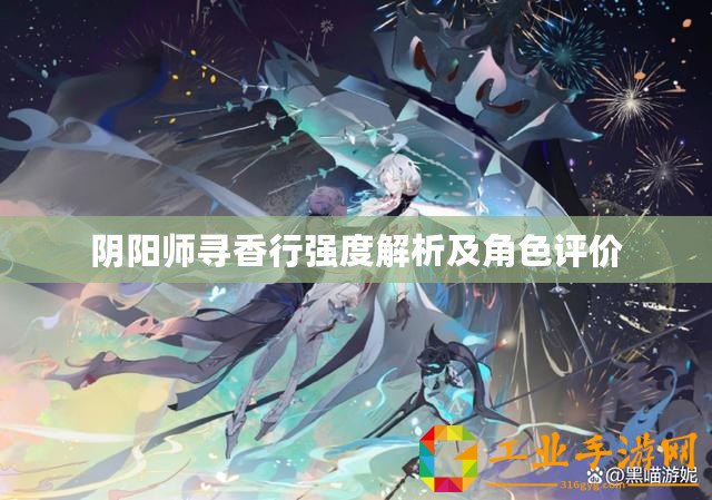 陰陽師尋香行強(qiáng)度解析及角色評價