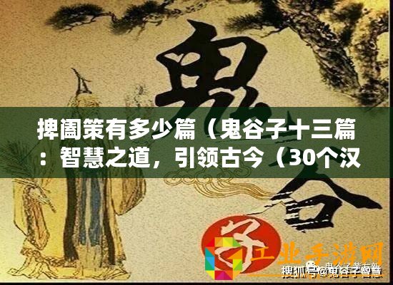 捭闔策有多少篇（鬼谷子十三篇：智慧之道，引領古今（30個漢字））