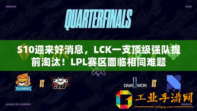 S10迎來好消息，LCK一支頂級強隊提前淘汰！LPL賽區(qū)面臨相同難題