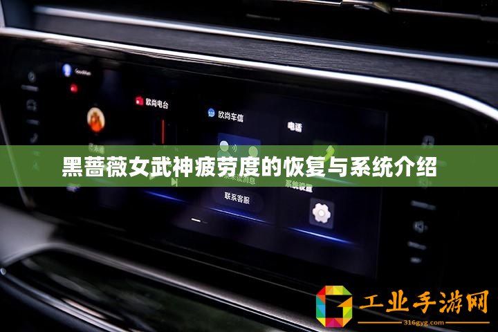 黑薔薇女武神疲勞度的恢復(fù)與系統(tǒng)介紹