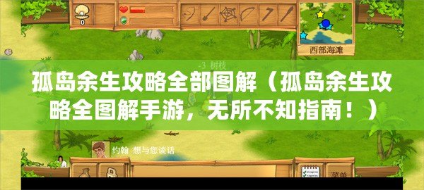 孤島余生攻略全部圖解（孤島余生攻略全圖解手游，無所不知指南！）