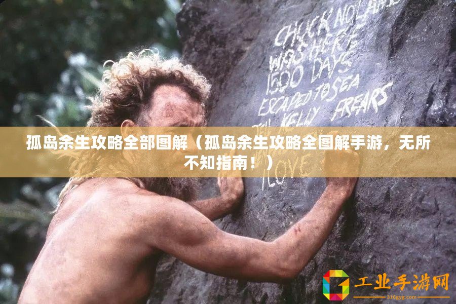 孤島余生攻略全部圖解(孤島余生攻略全圖解手游,無所不知指南?。? title=