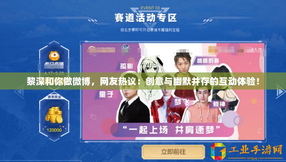 黎深和你做微博，網(wǎng)友熱議：創(chuàng)意與幽默并存的互動體驗！