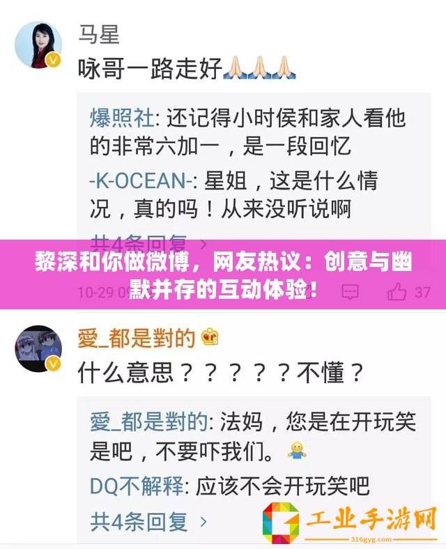黎深和你做微博，網(wǎng)友熱議：創(chuàng)意與幽默并存的互動體驗！