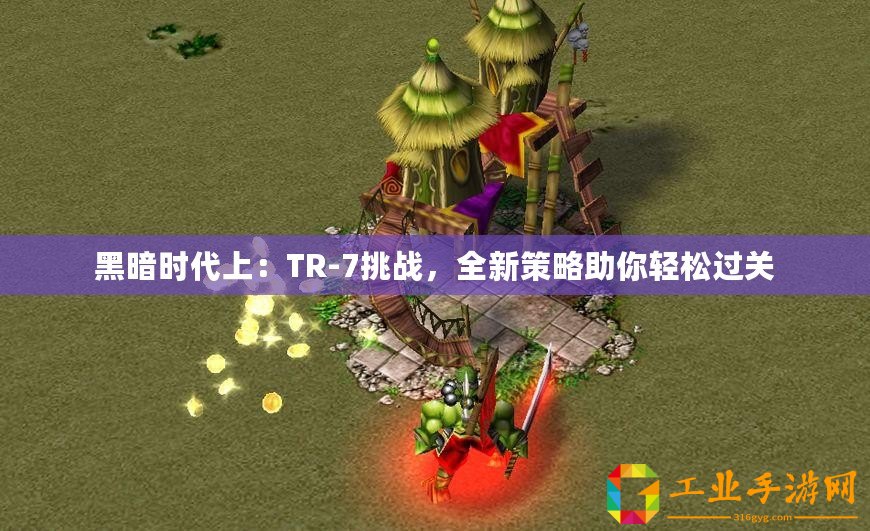 黑暗時(shí)代上：TR-7挑戰(zhàn)，全新策略助你輕松過關(guān)
