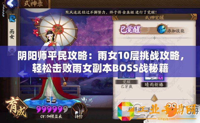 陰陽(yáng)師平民攻略：雨女10層挑戰(zhàn)攻略，輕松擊敗雨女副本BOSS戰(zhàn)秘籍
