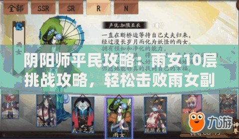 陰陽(yáng)師平民攻略：雨女10層挑戰(zhàn)攻略，輕松擊敗雨女副本BOSS戰(zhàn)秘籍