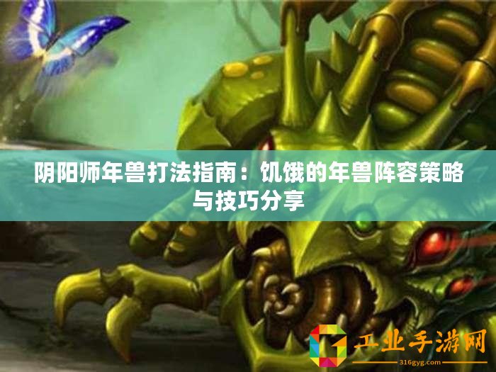 陰陽(yáng)師年獸打法指南：饑餓的年獸陣容策略與技巧分享