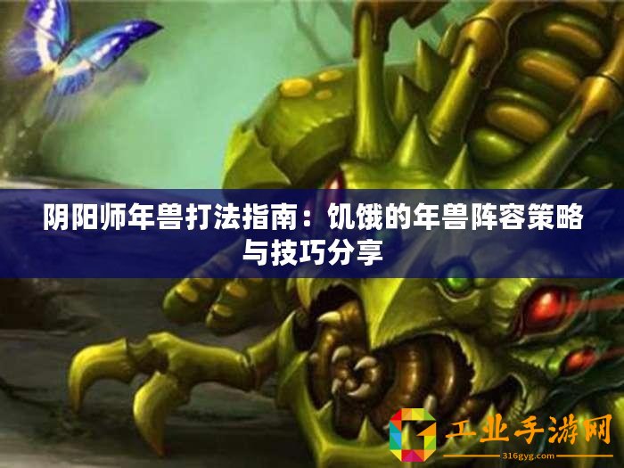 陰陽(yáng)師年獸打法指南：饑餓的年獸陣容策略與技巧分享