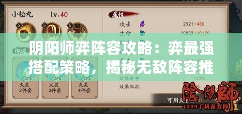 陰陽師弈陣容攻略：弈最強搭配策略，揭秘?zé)o敵陣容推薦