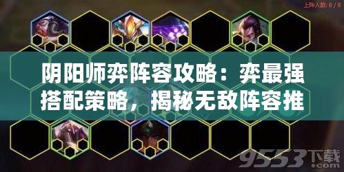 陰陽師弈陣容攻略：弈最強搭配策略，揭秘?zé)o敵陣容推薦