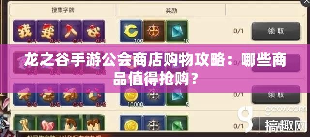 龍之谷手游公會(huì)商店購(gòu)物攻略：哪些商品值得搶購(gòu)？