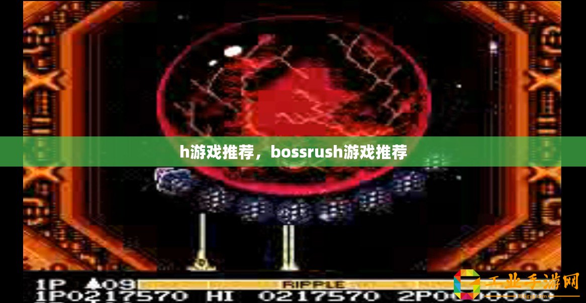 h游戲推薦，bossrush游戲推薦