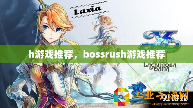 h游戲推薦，bossrush游戲推薦