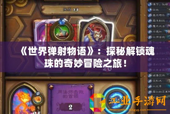 《世界彈射物語(yǔ)》：探秘解鎖魂珠的奇妙冒險(xiǎn)之旅！
