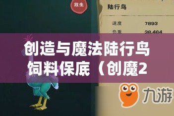 創(chuàng)造與魔法陸行鳥(niǎo)飼料保底（創(chuàng)魔2023飼料大全：品質(zhì)優(yōu)良，滿(mǎn)足各類(lèi)動(dòng)物的營(yíng)養(yǎng)需求！）