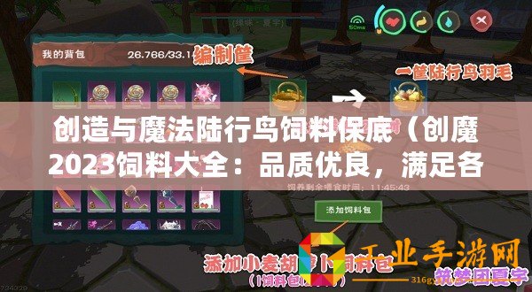 創(chuàng)造與魔法陸行鳥(niǎo)飼料保底（創(chuàng)魔2023飼料大全：品質(zhì)優(yōu)良，滿(mǎn)足各類(lèi)動(dòng)物的營(yíng)養(yǎng)需求！）