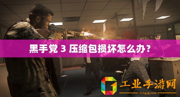 黑手黨 3 壓縮包損壞怎么辦？