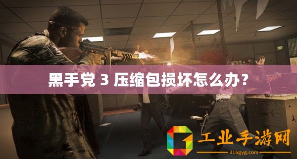 黑手黨 3 壓縮包損壞怎么辦？