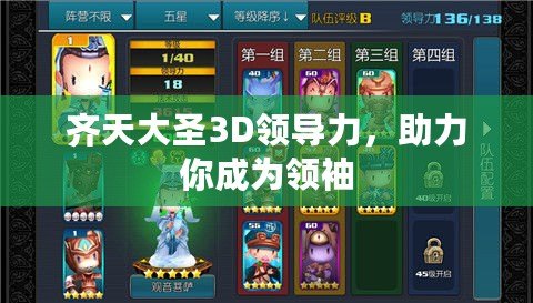 齊天大圣3D領導力，助力你成為領袖