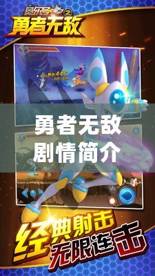 勇者無敵劇情簡介（勇者無敵劇情簡介分集：冒險之路，光芒綻放，命運(yùn)紛爭，戰(zhàn)火燃起，英雄崛起）