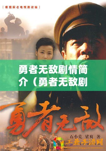 勇者無敵劇情簡介（勇者無敵劇情簡介分集：冒險之路，光芒綻放，命運(yùn)紛爭，戰(zhàn)火燃起，英雄崛起）