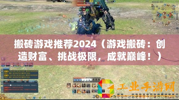 搬磚游戲推薦2024（游戲搬磚：創造財富、挑戰極限，成就巔峰！）