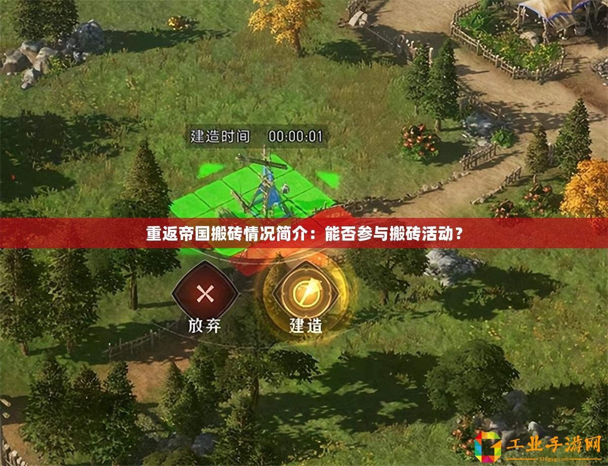 重返帝國(guó)搬磚情況簡(jiǎn)介：能否參與搬磚活動(dòng)？
