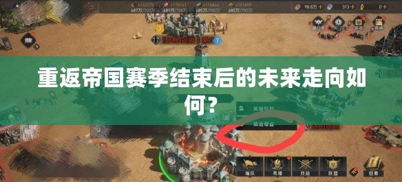 重返帝國(guó)賽季結(jié)束后的未來(lái)走向如何？