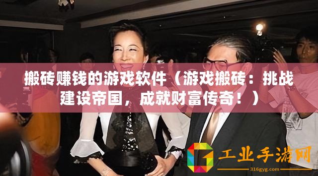 搬磚賺錢的游戲軟件（游戲搬磚：挑戰建設帝國，成就財富傳奇?。?/>			</a>
		</figure>
		<div   id=
