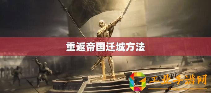重返帝國(guó)遷城方法