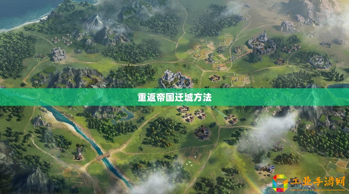 重返帝國(guó)遷城方法